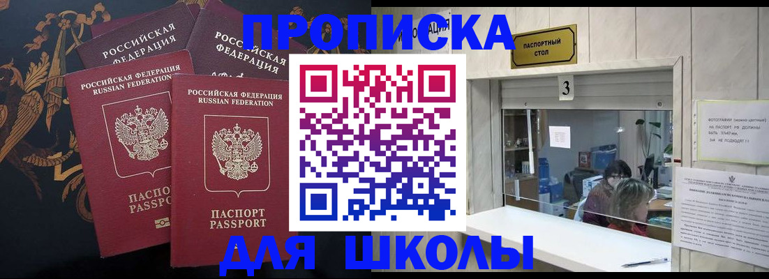 прописка для школы в Медногорске